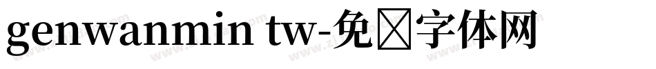 genwanmin tw字体转换